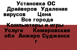 Установка ОС/ Драйверов. Удаление вирусов ,  › Цена ­ 1 000 - Все города Компьютеры и игры » Услуги   . Кемеровская обл.,Анжеро-Судженск г.